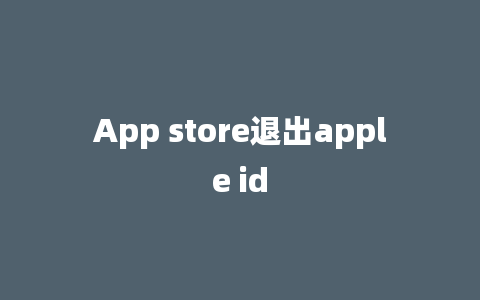 App store退出apple id