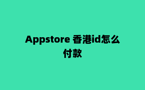 Appstore 香港id怎么付款