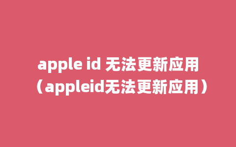 apple id 无法更新应用（appleid无法更新应用）