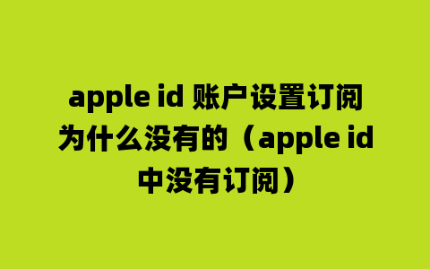 apple id 账户设置订阅为什么没有的（apple id中没有订阅）