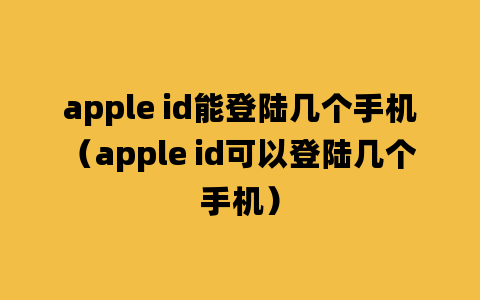 apple id能登陆几个手机（apple id可以登陆几个手机）