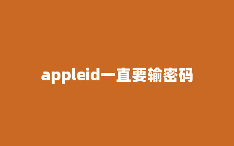 appleid一直要输密码