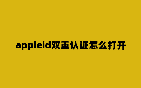 appleid双重认证怎么打开