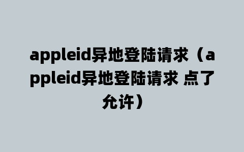 appleid异地登陆请求（appleid异地登陆请求 点了允许）