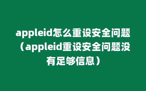 appleid怎么重设安全问题（appleid重设安全问题没有足够信息）