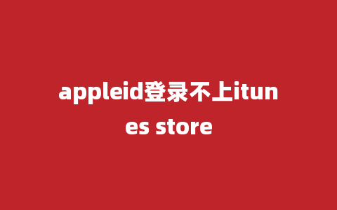 appleid登录不上itunes store