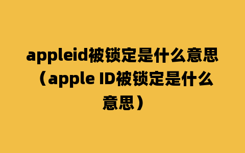 appleid被锁定是什么意思（apple ID被锁定是什么意思）