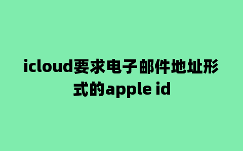 icloud要求电子邮件地址形式的apple id