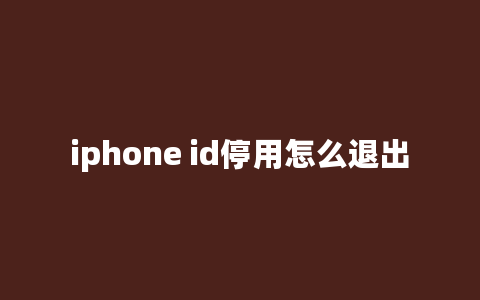 iphone id停用怎么退出