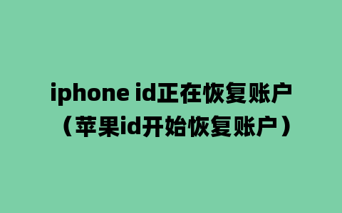 iphone id正在恢复账户（苹果id开始恢复账户）