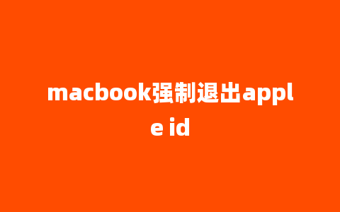 macbook强制退出apple id