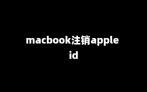 macbook注销apple id