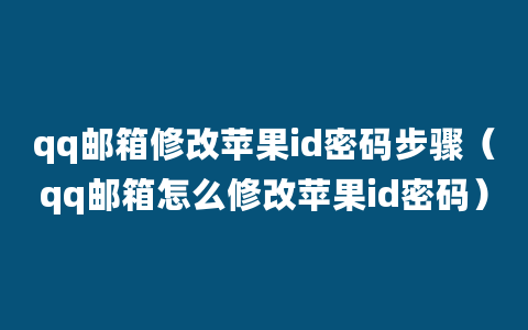 qq邮箱修改苹果id密码步骤（qq邮箱怎么修改苹果id密码）