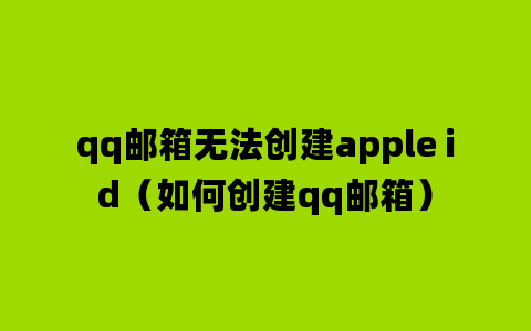 qq邮箱无法创建apple id（如何创建qq邮箱）