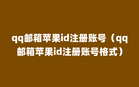 qq邮箱苹果id注册账号（qq邮箱苹果id注册账号格式）