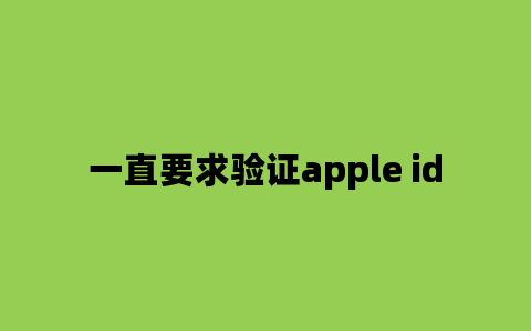 一直要求验证apple id