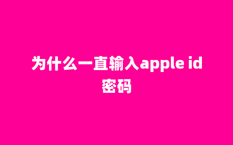 为什么一直输入apple id密码