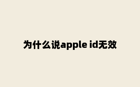 为什么说apple id无效