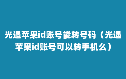 光遇苹果id账号能转号码（光遇苹果id账号可以转手机么）