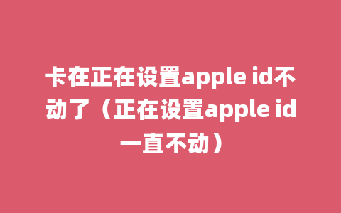 卡在正在设置apple id不动了（正在设置apple id一直不动）