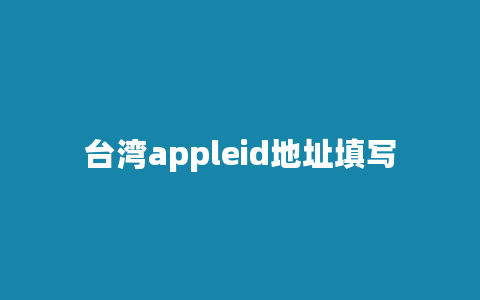 台湾appleid地址填写