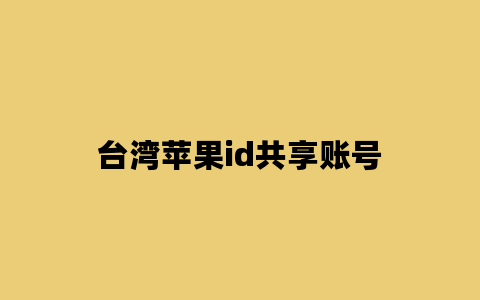 台湾苹果id共享账号