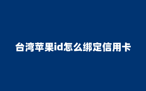 台湾苹果id怎么绑定信用卡