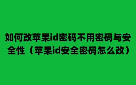 如何改苹果id密码不用密码与安全性（苹果id安全密码怎么改）