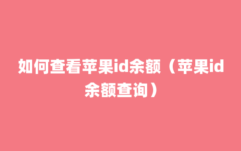 如何查看苹果id余额（苹果id余额查询）