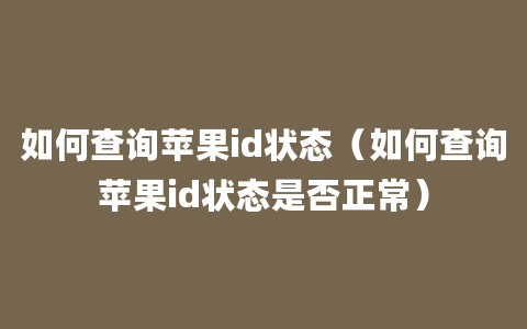 如何查询苹果id状态（如何查询苹果id状态是否正常）