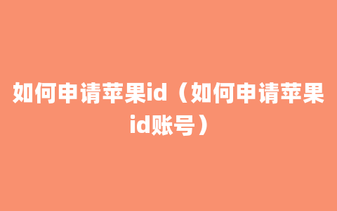 如何申请苹果id（如何申请苹果id账号）