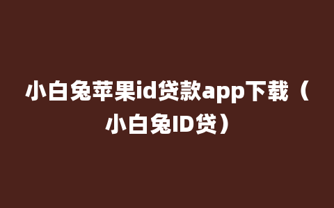 小白兔苹果id贷款app下载（小白兔ID贷）