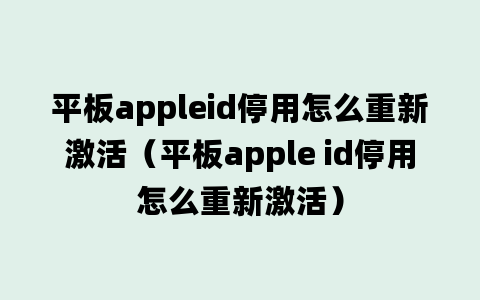 平板appleid停用怎么重新激活（平板apple id停用怎么重新激活）