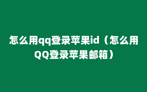 怎么用qq登录苹果id（怎么用QQ登录苹果邮箱）