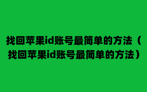 找回苹果id账号最简单的方法（找回苹果id账号最简单的方法）