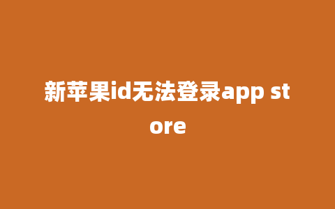 新苹果id无法登录app store