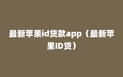 最新苹果id贷款app（最新苹果ID贷）