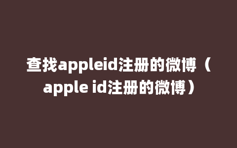 查找appleid注册的微博（apple id注册的微博）