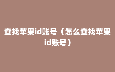 查找苹果id账号（怎么查找苹果id账号）