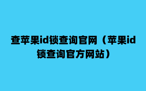 查苹果id锁查询官网（苹果id锁查询官方网站）