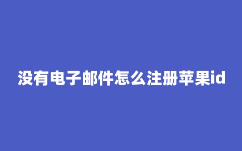 没有电子邮件怎么注册苹果id