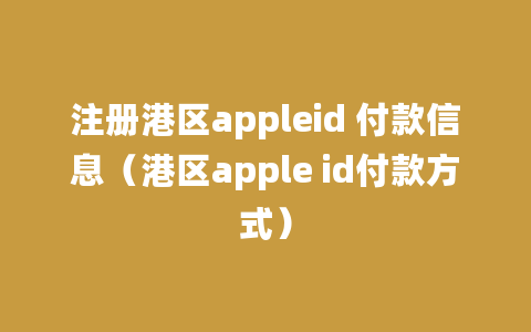 注册港区appleid 付款信息（港区apple id付款方式）