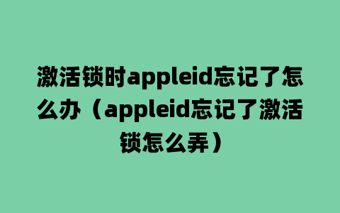 激活锁时appleid忘记了怎么办（appleid忘记了激活锁怎么弄）