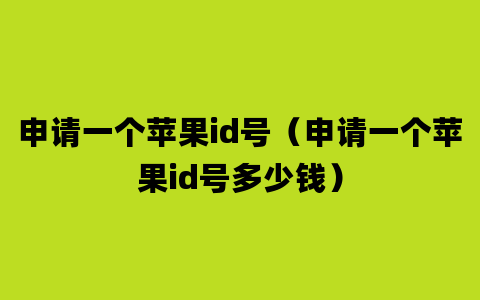 申请一个苹果id号（申请一个苹果id号多少钱）