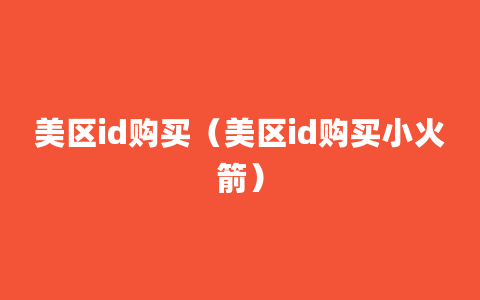 美区id购买（美区id购买小火箭）