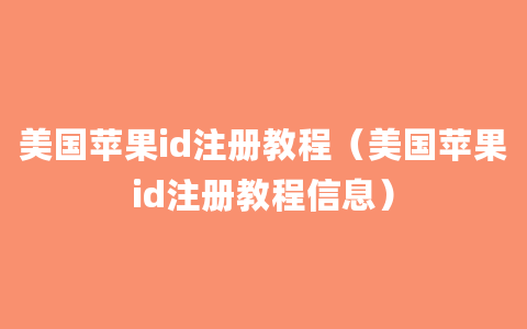 美国苹果id注册教程（美国苹果id注册教程信息）