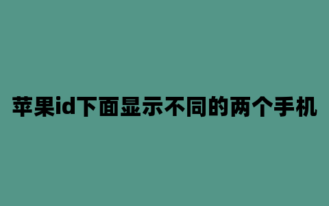 苹果id下面显示不同的两个手机