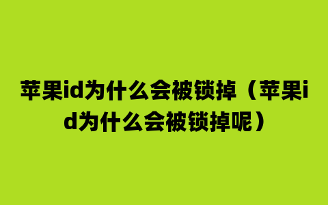 苹果id为什么会被锁掉（苹果id为什么会被锁掉呢）