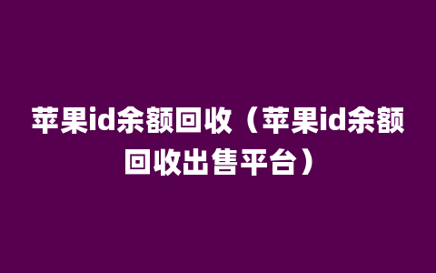 苹果id余额回收（苹果id余额回收出售平台）