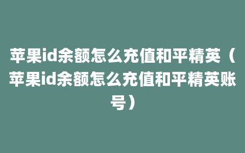 苹果id余额怎么充值和平精英（苹果id余额怎么充值和平精英账号）